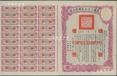 民国二十七年国防公债百圆样张，票上标注有暗记之所在，附带完整息票；源于名家旧藏，罕见，八五成新