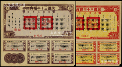 民国三十年粮食库券稻谷伍市升、壹市石共2枚不同，均为“湖南”地名，附带完整息票；此乃抗战时期国民政府粮食债券，由财政部长孔祥熙、粮食组长徐堪署名，九成新