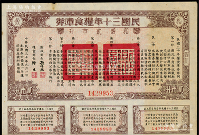 民国三十年粮食库券稻谷贰市升，“四川”地名，属抗战时期国民政府粮食债券，由财政部长孔祥熙、粮食组长徐堪署名，八成新