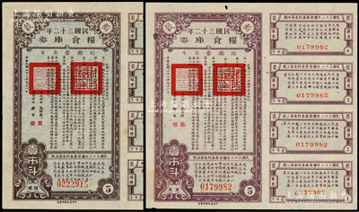 民国三十二年粮食库券“福建”地名稻谷壹市斗、“广东”地名稻谷壹市斗共2枚不同，属抗战时期国民政府粮食债券，由财政部长孔祥熙、粮食组长徐堪署名，附带完整息票，八五成新