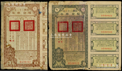 民国三十二年粮食库券小麦伍市斗、壹市石共2枚不同，均为“陕西”地名，附带完整息票；此乃抗战时期国民政府粮食债券，由财政部长孔祥熙、粮食组长徐堪署名，少见，近七成新