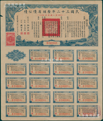 民国三十二年整理省债公债·第二类债票佰圆，其发行总额与第一类不同，由财政部长孔祥熙、次长俞鸿钧、顾翊群署名，附带完整息票，少见，八五成新