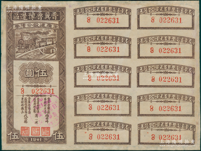 1941年晋冀鲁豫边区生产建设公债券伍圆，附带完整息票，属解放区债券，七五成新