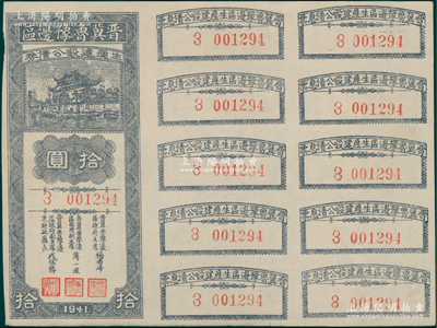 1941年晋冀鲁豫边区生产建设公债券拾圆，属解放区债券，附带完整息票，少见，近九成新