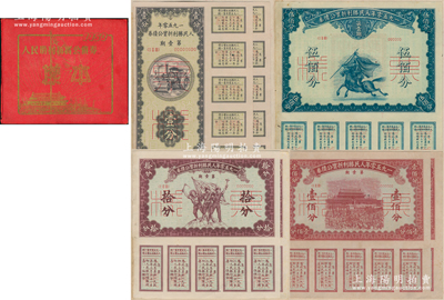 1950年《人民胜利折实公债券样本》1册，内含第壹期伍佰分1枚、壹佰分2枚、拾分2枚、壹分2枚共4种7枚票样大全套；此种新中国第一套债券样本存世极为珍罕，诚可遇而不可求也，封皮略旧，内中实物约九成新，敬请预览和珍视（注：此种样本册，阳明之前仅在2018年4月春拍时拍过1册，但内中仅有4枚票样者，其成交价高达207,000元！）