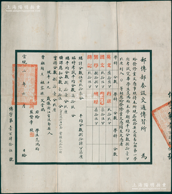 宣统二年（1910年）“邮传部奏设交通传习所”修业文凭1份，发给浙江宁波鄞县籍学生范鸿钧氏，其上开列各科成绩，由代办监督章梫署名签发；此邮传部交通传习所，即今交通大学之前身，历史意义厚重；珍罕品，诚可遇而不可求也，保存甚佳，值得珍视和推重