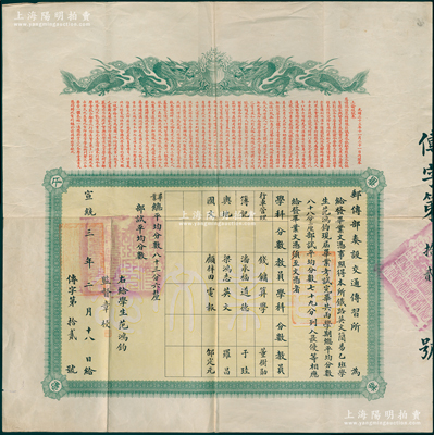 宣统三年（1911年）“邮传部奏设交通传习所”毕业文凭1份，上印双龙戏珠图和1907年慈禧太后之懿旨，发给最优等学生范鸿钧氏，由监督章梫署名签发，其发行编号仅为“传字第12号”；此邮传部交通传习所，即今交通大学之前身，历史意义厚重；珍罕品，诚可遇而不可求也，保存甚佳，机会难得，万望珍重