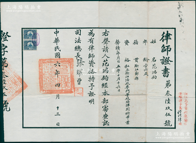 民国六年（1917年）北洋政府司法部颁发之“律师证书”1张，发给浙江鄞县籍范鸿钧氏，由司法总长张耀曾（北洋政府天坛宪法之执笔者）签发，上贴长城图壹圆税票2枚，罕见，保存甚佳，敬请预览和珍视