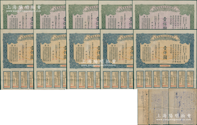 民国十八年（1929年）三北鸿安两公司航业债券壹佰圆、壹仟圆各5张连号，合计共有10张，由董事长虞洽卿、经理虞顺恩署名发行；此债券由三北轮埠公司、鸿安商轮公司共同发行，属近代著名民族企业之公司债；源于范氏家族之遗存，罕见且属首度公诸于阳明，八成新（另附1950年债券持有人范氏致上海市人民法院“要求偿还此10张债券”之诉请底稿2页、照片2张）