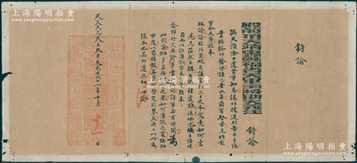 太平天国壬戌十二年（1862年）殿前顶天靖东苏福省天军主将勋天义汪（即忠王李秀成部属汪宏建）“钧谕”1张，大尺寸700×305mm，此苏福省即太平天国所建以苏州为中心的行政区，罕见，保存较佳，敬请预览