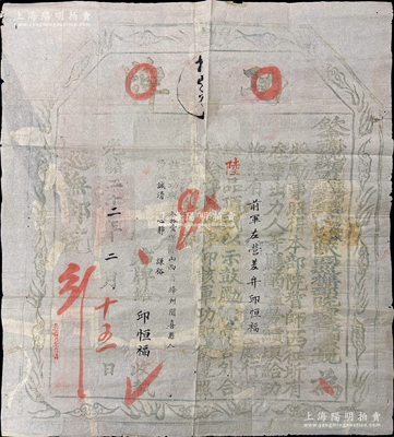 光绪二十二年（1896年）钦命总统湘军、头品顶戴兵部侍郎兼都察院右都御史、陕西巡抚部院西林巴图鲁魏（即晚清重臣魏光焘）印发之大型“功牌”1张，事为督师西征期间，奖励前军左营差弁邱恒福“西征出力”，赏给“陆品顶戴”；此乃魏光焘督率湘军平治新疆（曾任新疆首任布政使）之历史实证，罕见且历史意义厚重，保存尚佳，背有贴补，敬请预览和重视