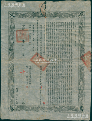 宣统三年（1911年）“直隶天津府天津县河东过街阁两等官小学堂”毕业文凭1张，发给天津县学生张祖耀氏，上印慈禧懿旨，四周以八龙围绕，尺寸宏大，形制美观，罕见，保存甚佳，敬请预览