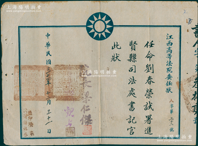 民国三十四年（1945年）“江西高等法院委任状”1份，事为“任命刘春荣试署进贤县司法处书记官”，由院长梁仁杰等签发，保存较佳，敬请预览