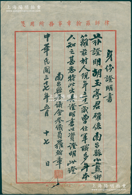 民国三十七年（1948年）律师罗翰章事务所“身份证明书”1份，由南昌县参议会参议员罗翰章证明胡玉亭氏之身份简历，保存较佳，敬请预览
