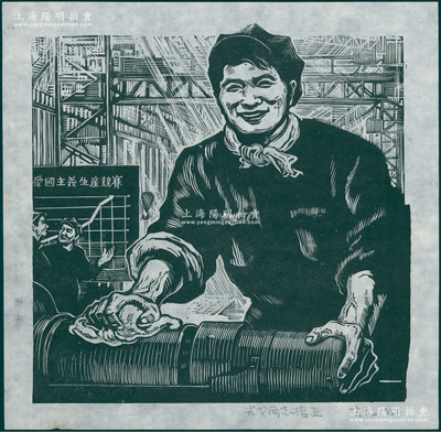 1951年著名版画家古元（广东香山人）之“增产英雄”木刻版画1张，尺寸226×222mm，且下边有“戎戈同志指正，古元1951”（亦为著名版画家）铅笔题字，此画曾出版在1951年人民美术出版社《版画》第一辑之封面；保存甚佳，敬请预览