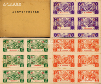 民国时期《财政部税务署火柴印花样本》1册，内含紫色甲种伍圆、绿色乙种柒圆伍角、丙种桔色拾圆“样张”6连张三组，合计共有18枚样张；源于藏家出品，罕见且保存甚佳，值得珍视和推重