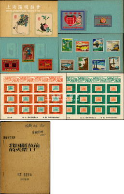 近代著名邮钞收藏名家王松麟先生旧藏之“火花”藏品等一组，详分：①火花藏品集大、小2册，其中大册内含火花86套560余枚（除5枚属民国外，其余均为解放初期套票）、小册内含花卉套标24枚全；②1963年北京崔显堂编《我国解放前的火柴工厂》油印本1册，封面有“赠王松麟先生”之题词；③1984年“甲戌邮票会成立五十週年纪念”封口纸2版不同；保存较佳，敬请预览