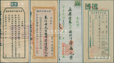 民国拾年（1921年）北京·华北银行股款收据，由朱作舟先生附入股份银洋壹万元，另附1929年华北银行收据银圆壹仟贰百元、1934年天津华昌公司股款收据洋壹万元、1943年浙江兴业银行露封保管费收条各1张；此华北银行乃1921年设于北京，资本总额100万元，并在天津设有分行；罕见，且属首度公诸于阳明，八成新