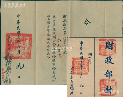 民国十二年（1923年）北洋政府“财政部令”1则，事为“令朱有济应准开去管理总务厅事务兼职，仍回上海造币厂厂长本任”，由署财政总长张英华签署，钤有“国务院印”大官印，且附带有官封；罕见，保存甚佳，敬请预览