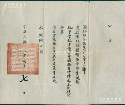 民国十二年（1923年）北洋政府“国务院公函”1则，事为聘请朱有济为本院顾问，钤有“国务院印”大官印，罕见，保存甚佳，敬请预览