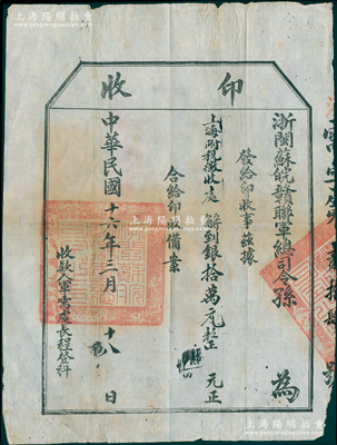 民国十六年（1927年）浙闽苏皖赣联军总司令孙（即著名军阀孙传芳）“印收”1张，事为上海附税征收处解到银拾万元，由收款人军需处长程登科署名，钤有“浙闽苏皖赣联军总司令之印”大官印，罕见，保存较佳，敬请预览
