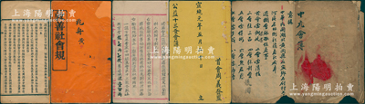 清代广东、湖北地区“会簿”共3册不同，详分：光绪十八年（1892年）《敦善社会规》、宣统元年（1909年）《公益十三圣会簿》、宣统三年（1911年）《中元会簿》各1册，内中均记录缘起，详列会规条例、股份明细等；此乃我国最古老的民间金融互助方式，即传统的信用融资“做会”，既可视作早期的股份合作形式，或可谓乃私募基金之鼻祖（亦有民间互助保险之属性）；内涵丰富，保存尚佳，值得细览和重