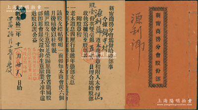 光绪叁拾三年（1907年）《新宁商务分会股份部》1册，由源利号认股壹份共双毫银五大员，且内中印有附股章程等，少见，八成新