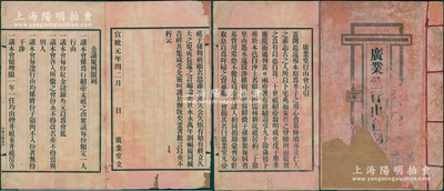 宣统元年（1909年）香港《广业堂行山会部》1册，每份收金钱银叁元，内印缘由、公议规例、所有股东芳名和股份详情（共246份）；此乃余氏家族之股份部，其旅美后人为纪念其20世祖余绍夔（明代成化戊子年举人，曾任黄州、赣州两府通判）而设立广业堂，至光绪32年共召集股份银1250元存储香港昌盛取息，以资互助族亲等情；少见且极富传统内涵，封面略旧，内中文字清晰完好，敬请预览