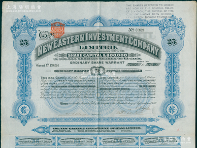 清代1903年（英商）新东方投资有限公司股票，大型蓝色普通股定额25股（每股1镑），该公司曾在香港和上海开展业务，属外商金融企业；少见且属首度公诸于阳明，八成新