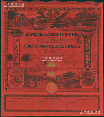 1908年（即光绪三十四年）南圻广福兴银行股票，红色1股计250法郎，上印“腾龙”图和“和合”标志，图案设计美观，此种红纸版股票存世少见，八五成新