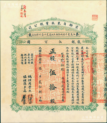 光绪叁拾肆年（1908年）京师自来水有限公司股票，正股伍拾股计龙银伍百圆；该公司为北洋新政之著名民族企业，其总理为周学熙氏（曾任北洋政府财政总长）、协理为孙多森氏（曾任中国银行总裁），票上有此二人之花押式亲笔签名；中国老股票之名誉品，八五成新