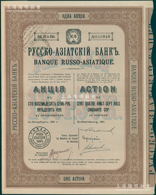 1911年华俄道胜银行股票1股计187.50卢布，八成新