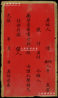 光绪年“励学斋”具帖（即股款收据）1张，上印“今願入励学斋看书出股分银  两”等字样，红纸木版印刷，张贴于《励学斋章程》封皮之背面；励学斋是光绪二十三年（1897年）清代著名教育家刘古愚在陕西三原创办的学堂，提倡新学；罕见且属首度公诸于阳明，保存较佳，敬请预览