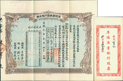 宣统元年（1909年）京都·厚德商业银行股分券，壹股计银元壹百圆，上印双凤图，附带原封套，乃属清代银行业老股票之罕见品，九成新