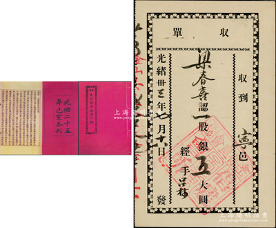 光绪卅三年（1907年）金山正埠（中国）保皇会倡建会所（股票）收单，一股计银五大圆，由广东宁邑华侨梁春喜所承购，属研究康有为保皇会运动之重要实证，珍罕且历史意义厚重，八成新，值得关注和推重（另附：1899年《保救大清皇帝公司序例》影印本1册，内中刊列缘由、中国之情形、保救大清皇帝公司章程等，内容极为详尽，对研究保皇会公司及该会之经费问题，乃属最丰富之史实，值得细览！）