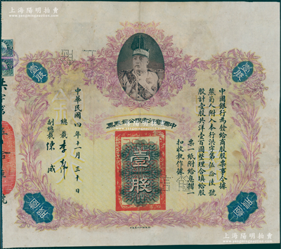 民国四年（1915年）中国银行有限公司股票（商股）壹股，上印袁世凯戎装像，由总裁李士伟、副总裁陈威签名，属中国老股票之名誉品，有修补，近七成新，敬请预览和重视
