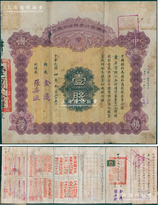 民国四年（1915年）中国银行有限公司（商股）股票，壹股共洋壹百圆，由总裁金还、副总裁张嘉璈签名，背印章程摘要，记录“商股照每年七厘正息”等内容，内有水印，且附带原息摺；此种中行商股股票存世少见，七五成新，值得预览和重视