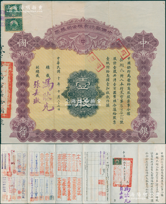 民国十年（1921年）中国银行有限公司（商股）股票，壹股共洋壹百圆，由总裁冯耿光、副总裁张嘉璈签名，背印章程摘要，记录“商股照每年七厘正息”等内容，内有水印，背贴1951年股票登记表，且附带原息摺；此种中行商股股票存世少见，八成新，值得预览和重视