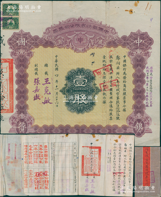 民国四年（1915年）中国银行有限公司（商股）股票，壹股共洋壹百圆，由总裁王克敏、副总裁张嘉璈签名，其承购股东郑相臣为绥远中国银行经理，背印章程摘要，且记录“商股照每年七厘正息”等内容，且附带原息摺和1951年股票登记表；此种中行商股股票存世少见，八成新，敬请预览和重视