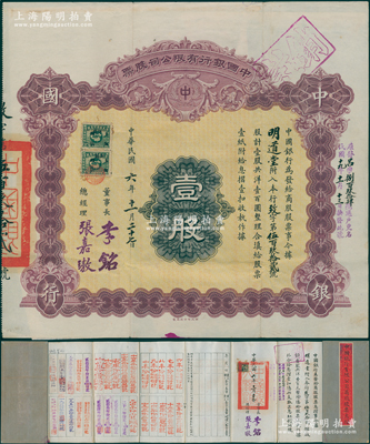 民国六年（1917年）中国银行有限公司（商股）股票，壹股共洋壹百圆，由董事长李铭（1928年底出任中行董事长）、总经理张嘉璈签名，背印章程摘要，记录“商股照每年七厘正息”等内容，内有水印，且附1928年中国银行新条例，带有原息摺（付息记录达40余年之久，截止至1965年）；此种李铭签名的商股股票尤为难得，八成新，值得重视和推崇