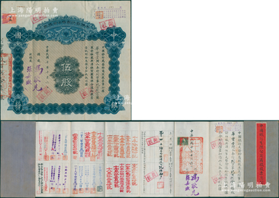 民国十年（1921年）中国银行有限公司（商股）股票，伍股共洋伍百圆，由总裁冯耿光、副总裁张嘉璈签名，背印章程摘要，且记录“商股照每年七厘正息”等内容，内有水印，且附带原息摺（付息记录达40余年之久，截止至1965年）；此种中国银行商股股票未见图谱记载，罕见，八成新，敬请预览和重视