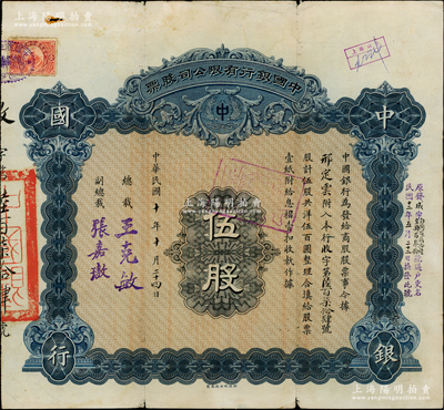 民国十年（1921年）中国银行有限公司（商股）股票，伍股共洋伍百圆，由总裁王克敏、副总裁张嘉璈签名，背印章程摘要，且记录“商股照每年七厘正息”等内容；此种中国银行商股股票未见图谱记载，罕见，近八成新，敬请预览和重视