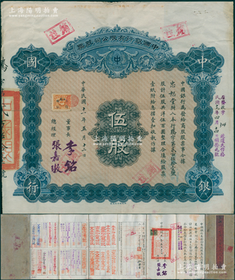 民国十一年（1922年）中国银行有限公司（商股）股票，伍股共洋伍百圆，由董事长李铭（1928年底出任中行董事长）、总经理张嘉璈签名，且附1928年中国银行新条例，带有原息摺，其承购股东忠恕堂即为北洋直系军阀领袖孙传芳（息摺上盖有孙传芳印，且言明由其子孙家震继承过户）；此种李铭签名的商股股票尤为难得，原票七成新，值得重视和推崇