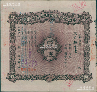 【名人股票】民国十年（1921年）中国银行股份有限公司股票，壹股计国币壹百元，发行号码仅为“霜字第8号”，票上股东经畲堂乃无锡荣氏家族之堂号，由常务董事李铭、张嘉璈、冯耿光、宋子文、陈光甫5人签名，背面兑付股息至1965年，上佳品相，八五成新