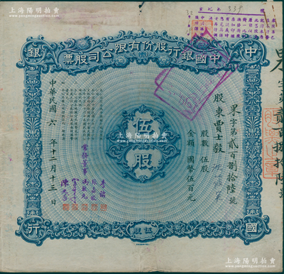 【名人股票】民国六年（1917年）中国银行股份有限公司股票，伍股计国币伍百元，由常务董事李铭、张嘉璈、冯耿光、宋子文、陈光甫5人签名，而票上股东贾士毅乃近代著名财政学家，背面兑付股息至1965年，八成新