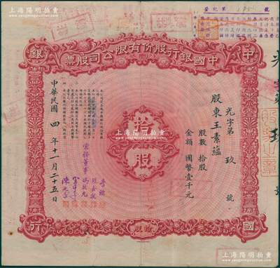 民国四年（1915年）中国银行股份有限公司股票，拾股计国币壹千元，发行号码仅为“光字第9号”，由常务董事李铭、张嘉璈、冯耿光、宋子文、陈光甫5人签名，八成新