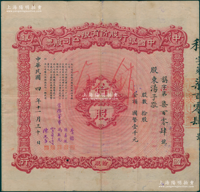 【名人股票】民国四年（1915年）中国银行股份有限公司股票，拾股计国币壹千元，其承购股东为重庆首富汤子敬，由常务董事李铭、张嘉璈、冯耿光、宋子文、陈光甫5人签名，近八成新