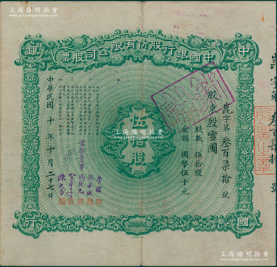 【名人股票】民国十年（1921年）中国银行股份有限公司股票，伍拾股计国币伍千元，其承购股东为厦门劝业银行董事长殷雪圃（著名钢琴家殷承宗之父），由常务董事李铭、张嘉璈、冯耿光、宋子文、陈光甫5人签名，背面兑付股息至1965年，罕见，八成新