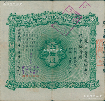 【名人股票】民国十年（1921年）中国银行股份有限公司股票，伍拾股计国币伍千元，其承购股东为著名银行家徐寄廎（浙江兴业银行董事长、中央银行副总裁），由常务董事李铭、张嘉璈、冯耿光、宋子文、陈光甫5人签名，背面兑付股息至1965年，罕见，八成新
