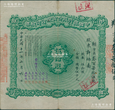 民国十一年（1922年）中国银行股份有限公司股票，伍拾股计国币伍千元，由常务董事郭锦坤、徐堪、宋子文、孔祥熙、宋汉章、莫德惠、陈辉德7人签名，背面兑付股息至1965年，少见，八成新